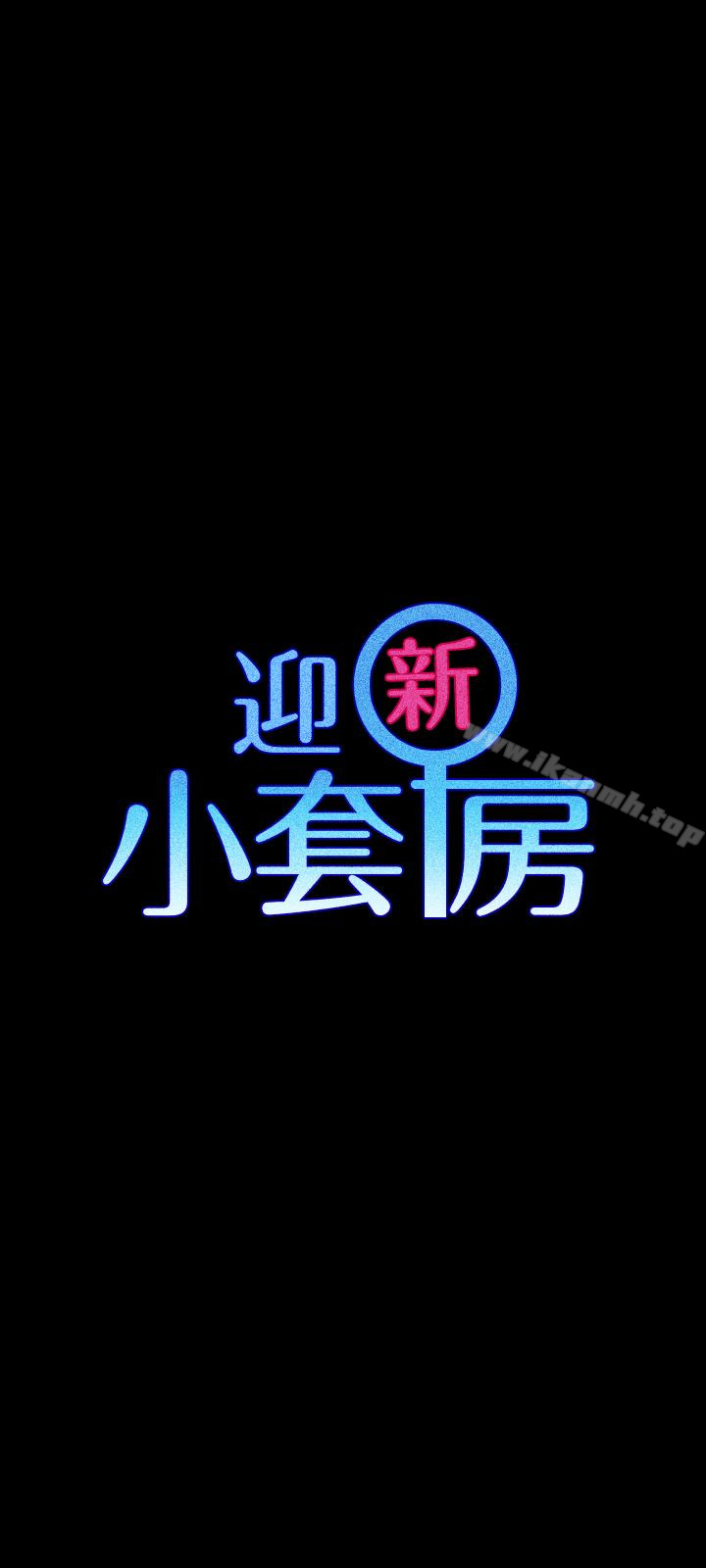 第92话-不要跟妳老公做-淫新小套房-吴三斤,活火山（第3张）