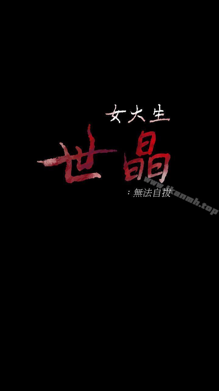 第43话-妳把东西丢去哪了?!-女大生世晶:无法自拔-朴敏,金Zetta（第1张）