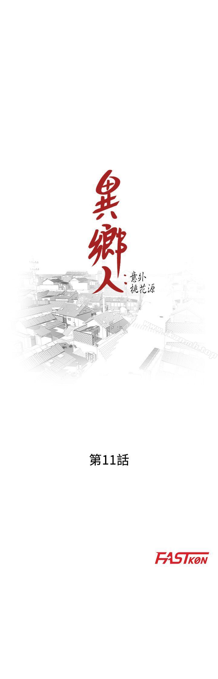 第11话-偷窥带来的高潮-异乡人:意外桃花源-FACON（第3张）