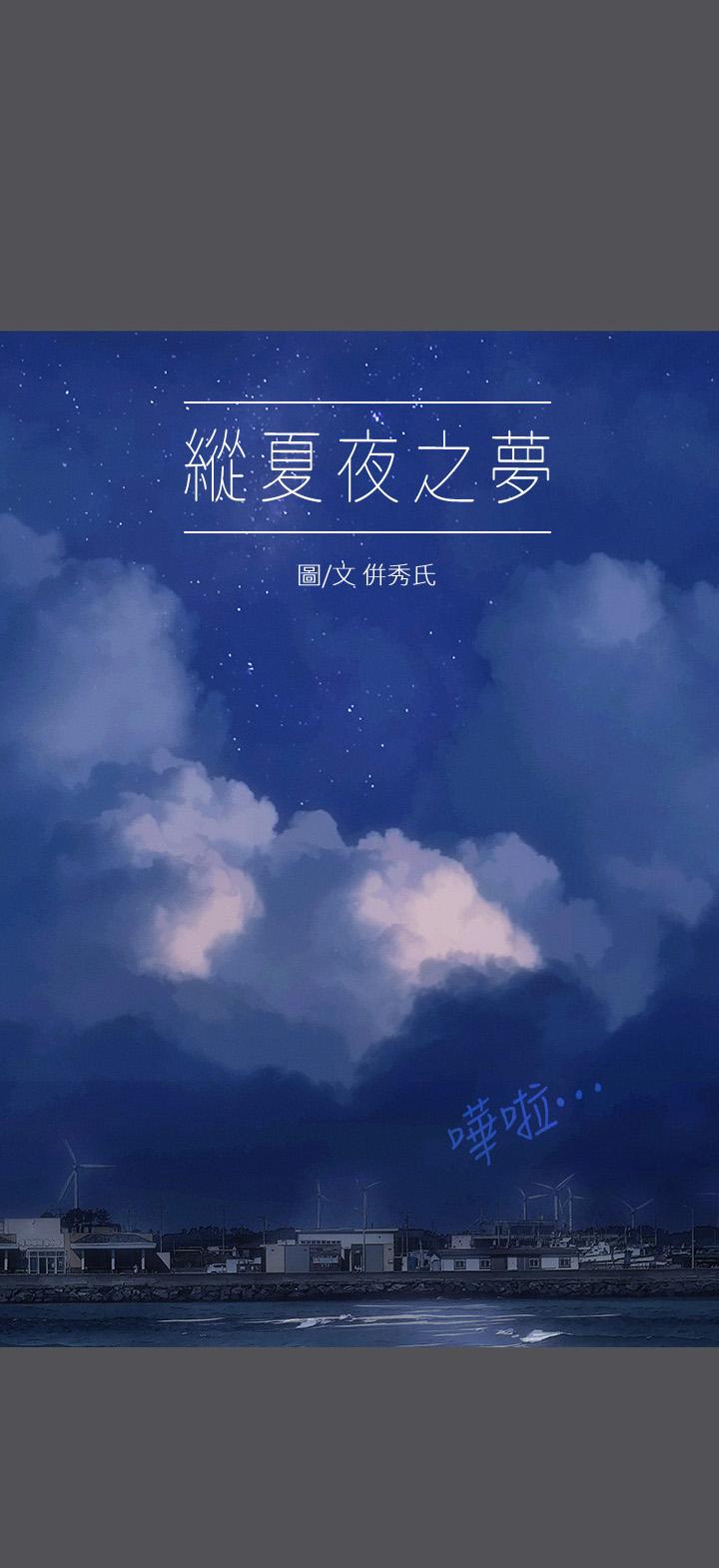 第23话-觉醒-纵夏夜之梦-倂秀氏（第1张）