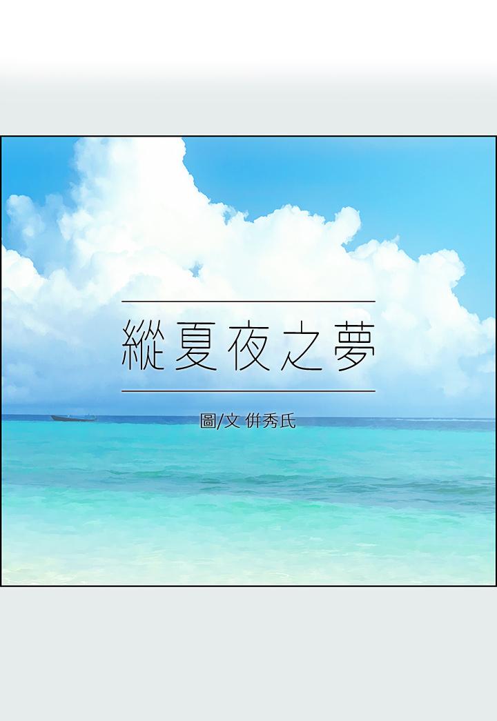 第89话-跟爸爸上过床的女人-纵夏夜之梦-倂秀氏（第1张）