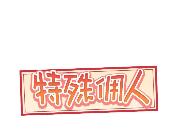 第11话-特殊佣人-KOI（第1张）