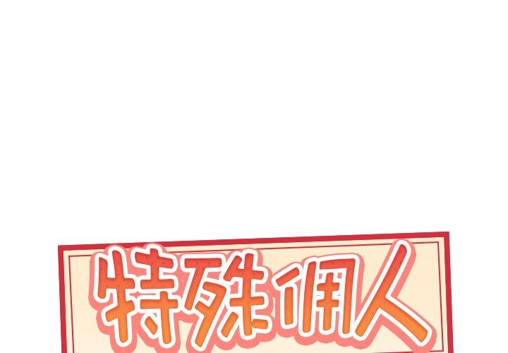 第14话-特殊佣人-KOI（第1张）