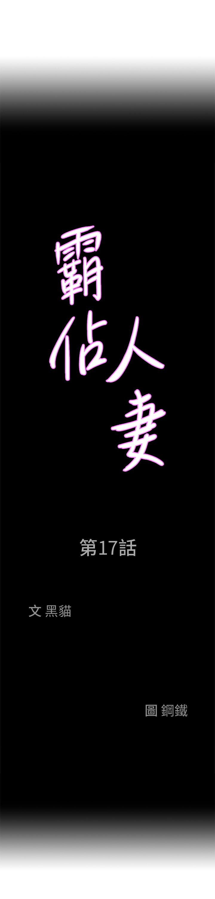 第17话-激发本能的挑逗-霸佔人妻-钢铁,黑猫（第3张）