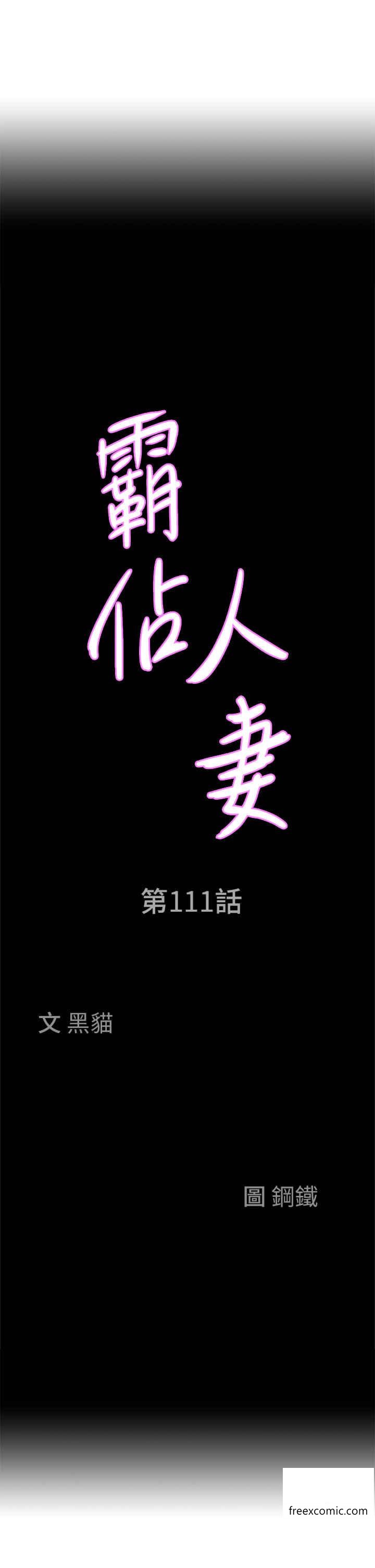 第111话-不帮忙偷拍我就阉了你-霸佔人妻-钢铁,黑猫（第3张）