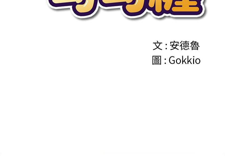第97话-恶女勾勾缠-安德鲁,Gokkio（第2张）