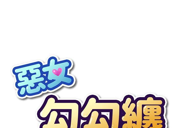 第98话-恶女勾勾缠-安德鲁,Gokkio（第1张）