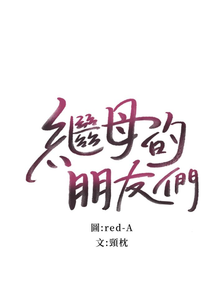 第17话-你和我儿子在做什么？-继母的朋友们-Red-A , 颈枕（第2张）