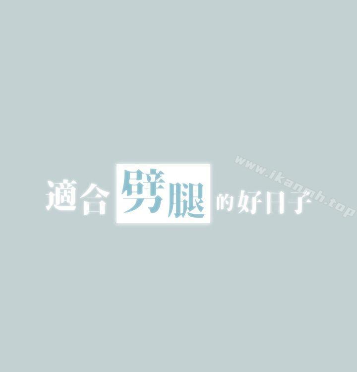 第3话-适合劈腿的好日子-倂秀氏（第6张）